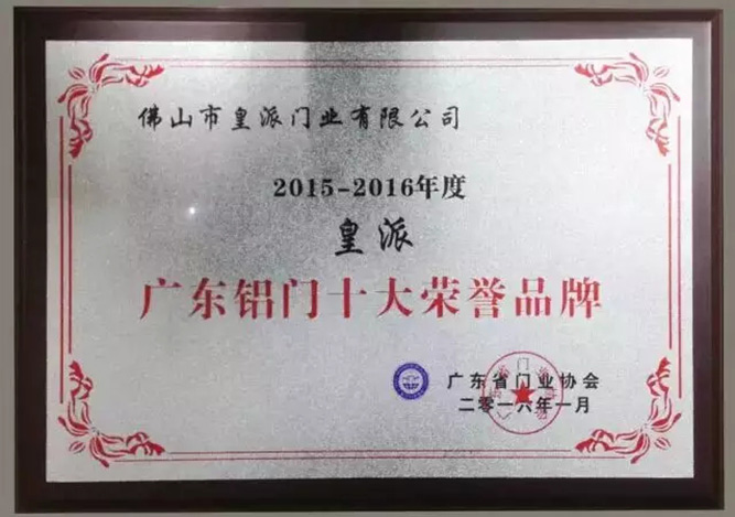皇派門窗榮膺廣東鋁門十大榮譽(yù)品牌