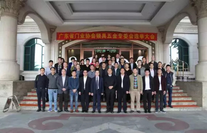 廣東省門業(yè)協(xié)會鎖具五金專委會選舉大會隆重召開