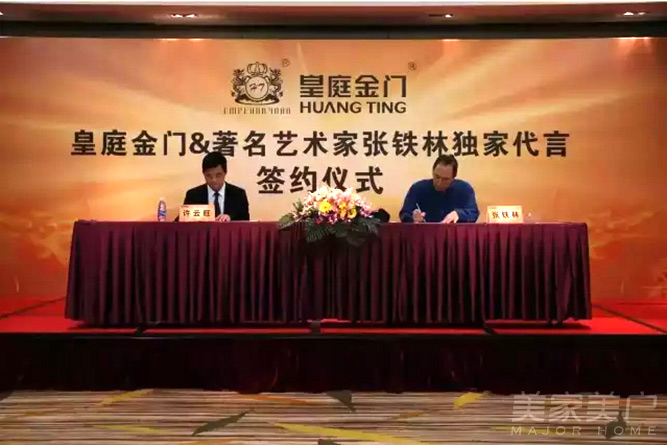 皇庭金門品牌升級、聘請著名藝術家張鐵林代言