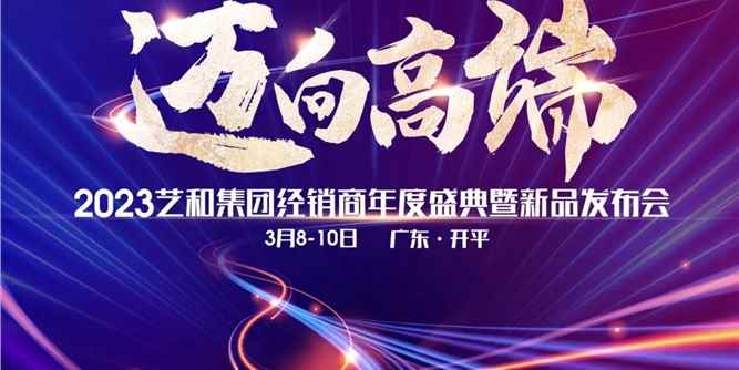 藝和|共聚見證，邁向高端