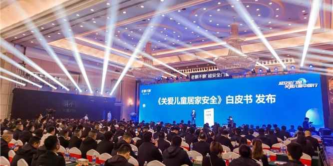 聚焦 | 老賴不賴《關愛兒童居家安全》白皮書發(fā)布會順利召開