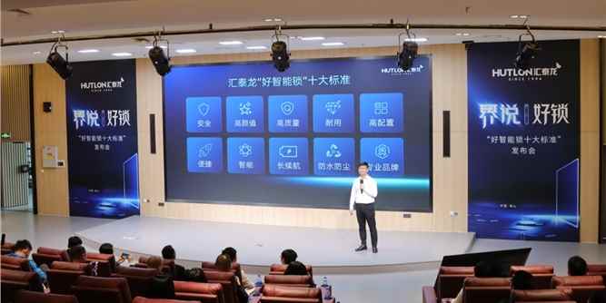 匯泰龍發布"好智能鎖十大標準"，推動智能門鎖產業高質量發展！