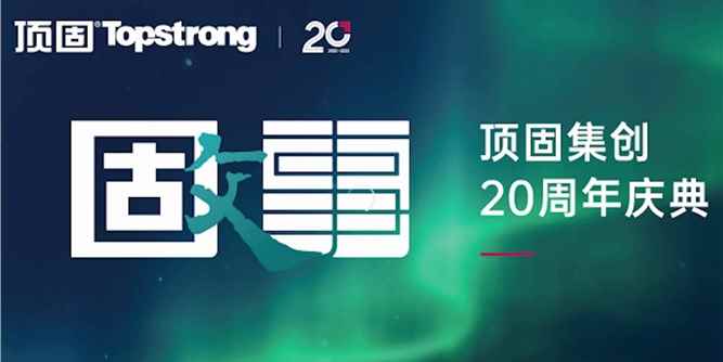 震撼！從一場(chǎng)穿越20年的原創(chuàng)舞臺(tái)劇，看頂固品牌的進(jìn)階之路