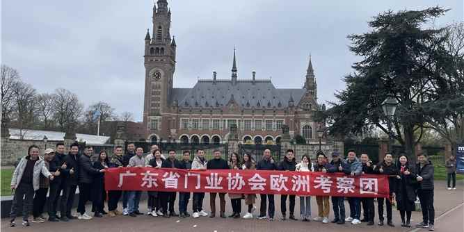 第二站荷蘭！廣東省門業協會歐洲考察團走進阿姆斯特丹