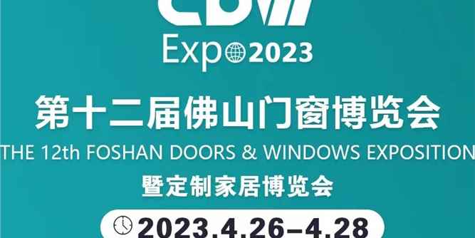 萬事俱備，只等你來！第十二屆佛山門博會五大看點不容錯過！