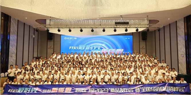 開啟好時光，筑夢新征程！歐諾門窗新品發布會暨全國經銷商營銷峰會在佛山舉行