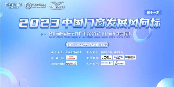 2023中國門窗發(fā)展風(fēng)向標(biāo)第十一期：創(chuàng)新驅(qū)動(dòng)門窗企業(yè)新發(fā)展