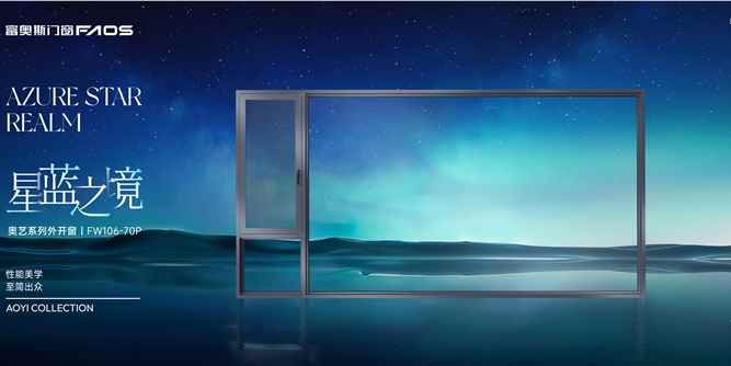 新品測評 | 富奧斯門窗奧藝FW106-70P外開窗，超值品質之選