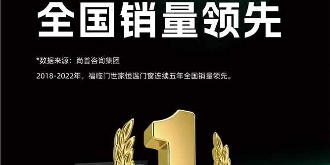 恒溫才是好門窗，恒溫門窗品類開創者福臨門世家
