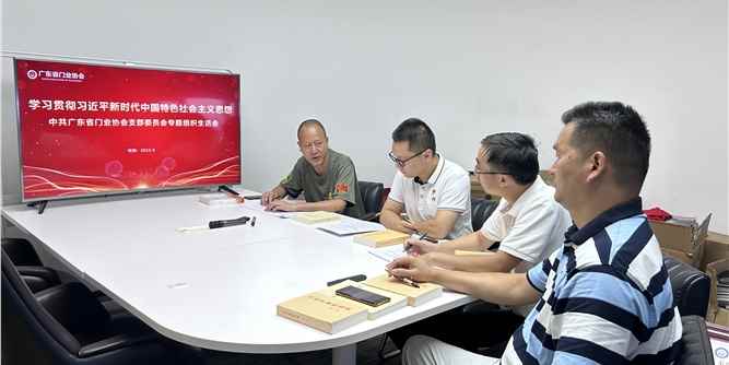 廣東省門業(yè)協(xié)會黨支部召開了以學習貫徹習近平新時代中國特色社會主義思想為主題的專題組織生活會