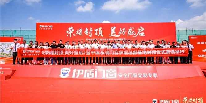 榮耀封頂 美好盛啟 | 中國系統(tǒng)門窗伊盾總部基地封頂儀式成功舉辦