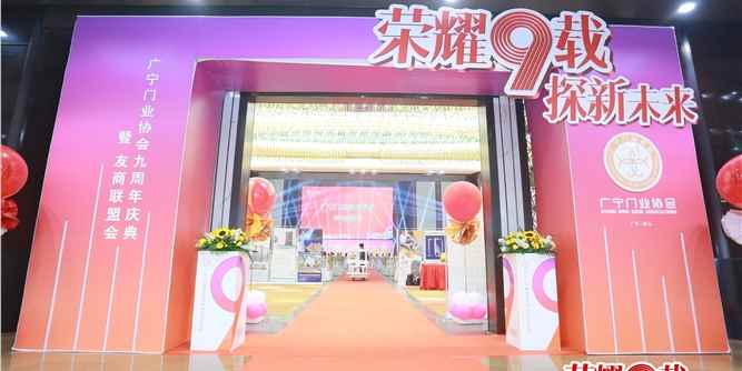 廣東廣寧門業(yè)協(xié)會：榮耀九載，探新未來