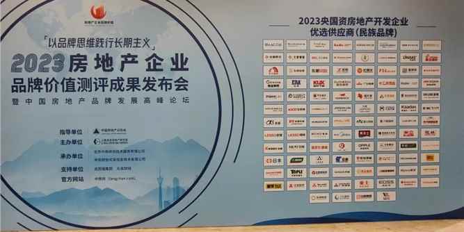 首發(fā)｜亞鋁榮獲2023央國資房地產(chǎn)開發(fā)企業(yè)優(yōu)選供應(yīng)商(民族品牌)