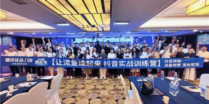 搶占億萬流量！德技優(yōu)品抖音同城獲客特訓營四大站點巡回圓滿收官！