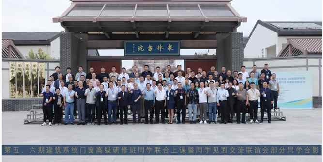 第五、六期建筑系統門窗高級研修班同學聯合上課與“協同研發+技術評估是解決當下系統門窗行業困局的有效路徑研討會”順利舉辦