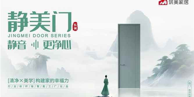筑美家居【靜美門】系列面市，打造不止于聽覺，更來自內心的清凈