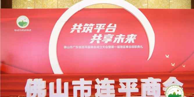共筑平臺，共享未來|粵萊美董事長余劍鋒當選佛山市廣東省連平縣商會第一任會長