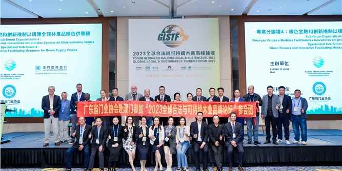 廣東省門業(yè)協(xié)會赴澳門參加“2023全球合法與可持續(xù)木業(yè)高峰論壇”