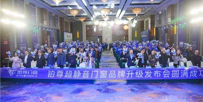 鉑尊超靜音門窗品牌發布，迎合睡眠細分市場4億人的“剛需”