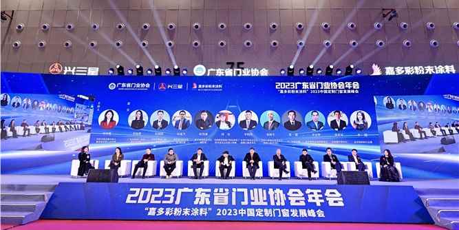 “嘉多彩粉末涂料”2023中國定制門窗發展峰會，大咖熱議行業未來趨勢！