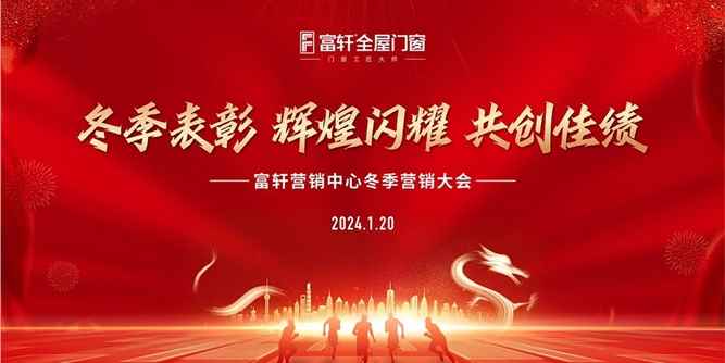 高歌奮進(jìn)，再啟新征 | 富軒全屋門窗營銷中心冬季會(huì)議收官！