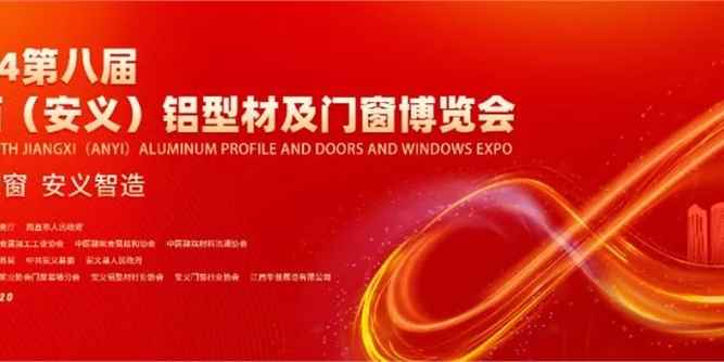 2024第八屆江西（安義）鋁型材及門窗博覽會(huì)開幕