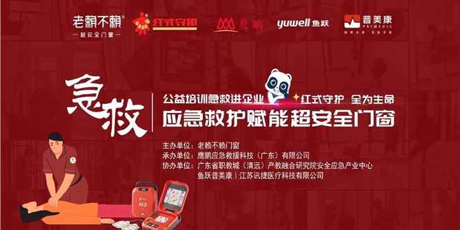 公益急救培訓進企業，應急救護賦能超安全門窗！