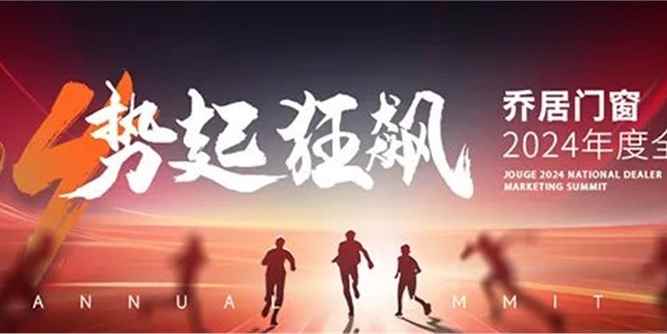 2024勢起狂飆 喬居門窗全國經銷商峰會盛裝啟幕