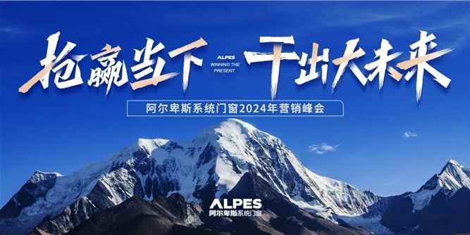 搶贏當下 干出大未來 | 阿爾卑斯系統門窗2024年全國經銷商營銷峰會正式啟幕！