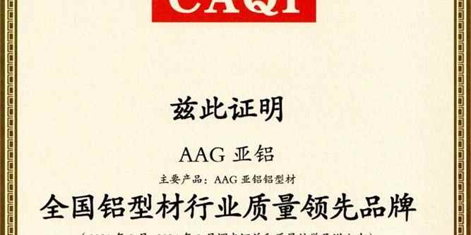 AAG亞鋁獲全國鋁型材行業(yè)質(zhì)量領先品牌等三項榮譽