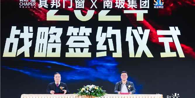 強強聯合，未來可期丨熱烈祝賀其邦門窗正式簽約中國南玻集團！