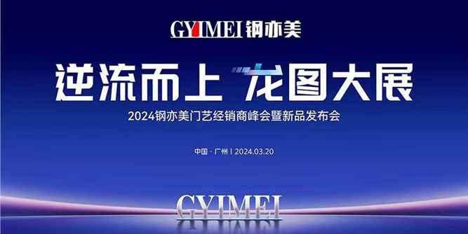 逆流而上·龍圖大展 鋼亦美門藝經(jīng)銷商峰會暨新品發(fā)布會成功舉辦