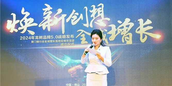煥新創(chuàng)想·全域增長｜2024年龍樹品牌5.0戰(zhàn)略發(fā)布龍樹整屋門窗發(fā)現(xiàn)原生美