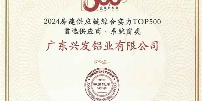 “興發鋁材”和“興發系統”榮膺“2024房建供應鏈綜合實力TOP500首選供應商品牌”十強榜單，入選“5A供應商”企業庫