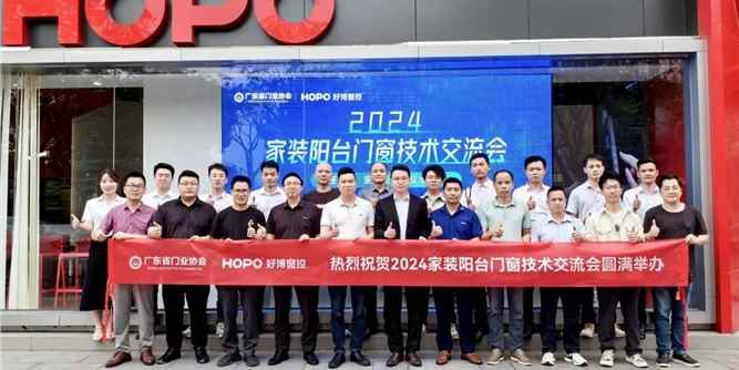 安全至上，質量第一 ?|2024家裝陽臺門窗技術交流會舉行