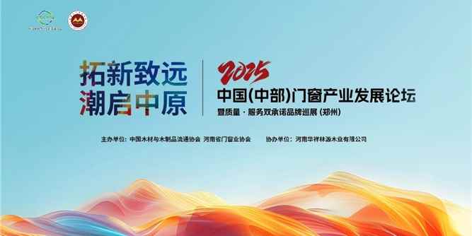 拓新致遠，潮啟中原丨2025中國（中部）門窗產業發展論壇在鄭州召開