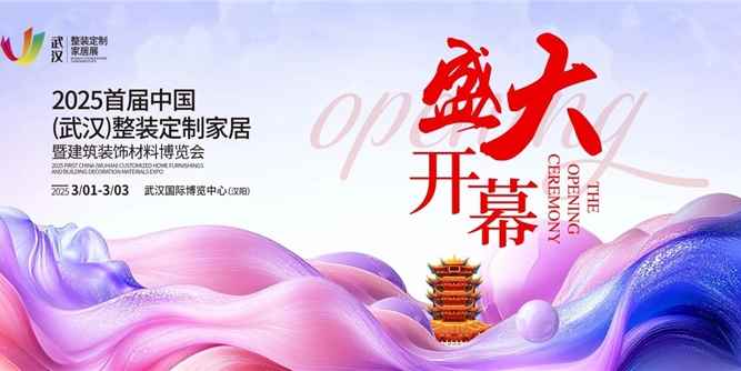 2025首屆中國（武漢）整裝定制家居暨建筑裝飾材料博覽會開幕