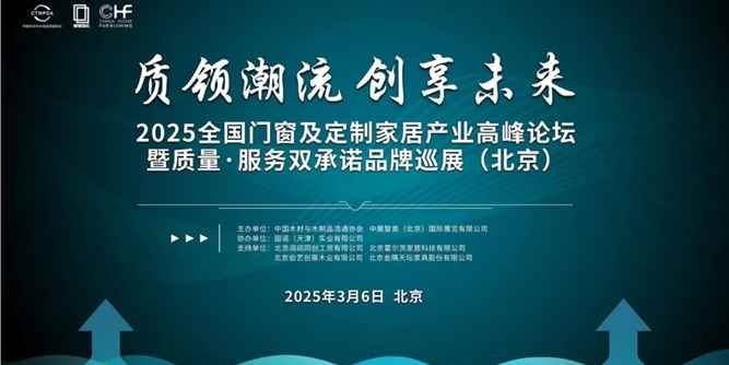 質領潮流，創享未來丨2025全國門窗及定制家居產業高峰論壇在北京召開