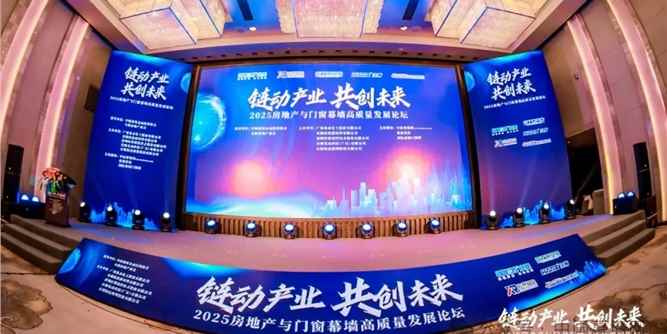 五『星』好評！房地產與門窗幕墻高質量論壇閃耀廣州