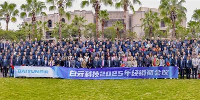 【品位引領 順新而發】白云科技2025年經銷商會議召開