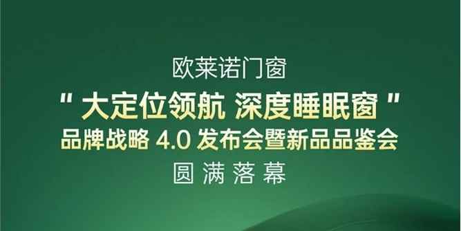 歐萊諾門窗“大定位領航 深度睡眠窗”品牌戰略4.0發布會暨新品品鑒會落幕