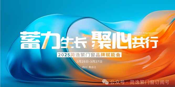 簡逸繁門窗|“蓄力生長 聚心共行”2025年品牌賦能會圓滿召開