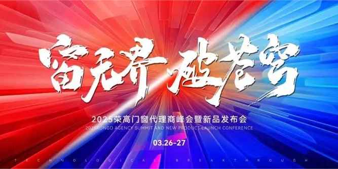 窗無界·破蒼穹丨2025榮高門窗全國代理商峰會暨新品發布會落幕
