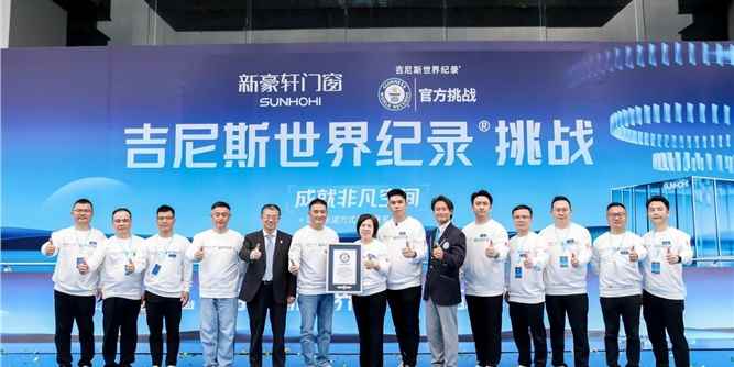 打破吉尼斯世界紀錄！新豪軒門窗挑戰門窗五性峰值，成就非凡空間