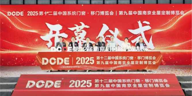【燃爆首日·盛啟華章】DCDE第十二屆南京門窗移門定制展開幕！