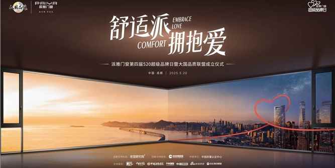 派雅門窗第四屆520超級品牌日：以愛之名，開啟門窗品質消費新時代