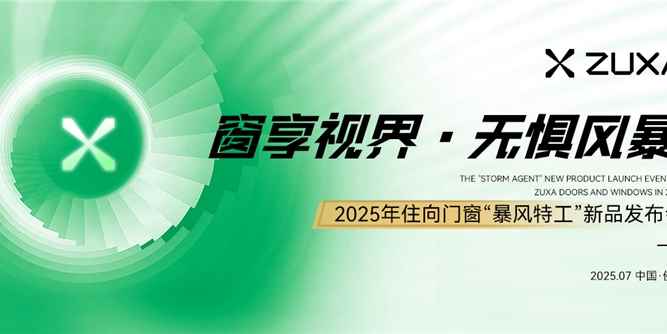 「窗享視界 無懼風暴」2025年住向門窗“暴風特工”新品發布會盛大啟幕，重新定義門窗安全防護新高！