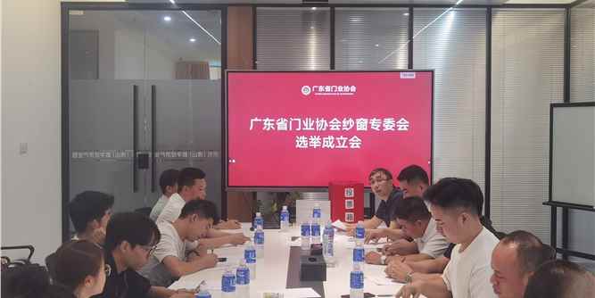 廣東省門業協會紗窗專委會在佛山正式成立