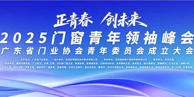 廣東省門業(yè)協(xié)會青年委員會正式成立
