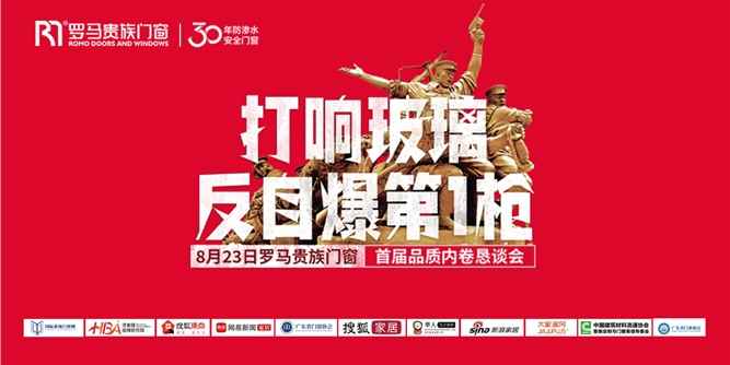 羅馬貴族門窗 | 打響“玻璃反自爆第一槍”，共筑家居安全新標(biāo)桿